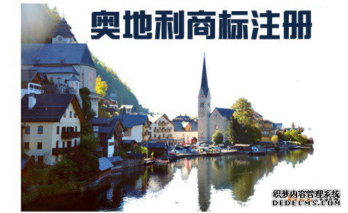 如何注册奥地利商标？