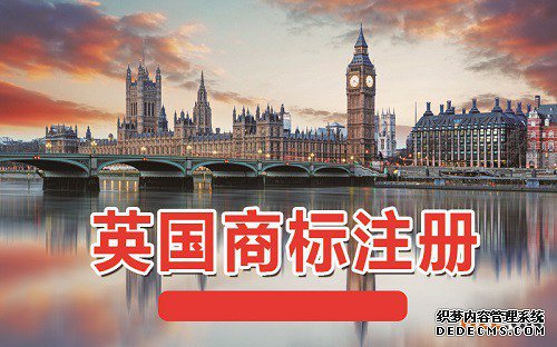 中国卖家注册英国商标需要多长时间? 中国卖家注册英国商标需要多长时间?