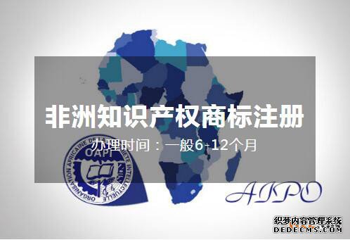 如何注册非洲知识产权组织商标? 如何注册非洲知识产权组织商标?