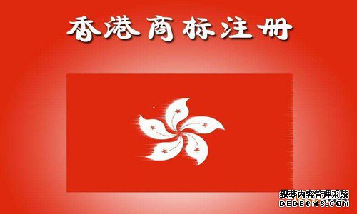 香港商标注册的条件有哪些? 香港商标注册的条件有哪些?