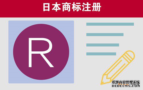 日本商标注册申请的条件是怎样的？