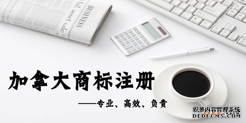 加拿大商标注册常见的问题有哪些？