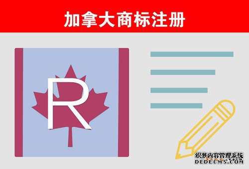 注册加拿大商标与未注册加拿大商标之间的差别 注册加拿大商标与未注册加拿大商标之间的差别