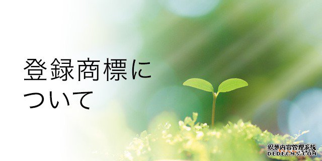 注册日本商标非常的重要! 注册日本商标非常的重要!