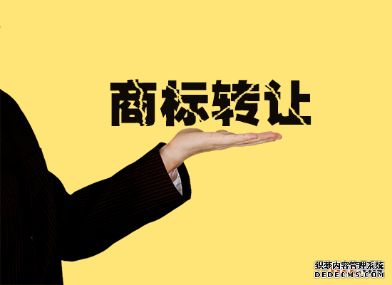 如何转让商标? 如何转让商标?