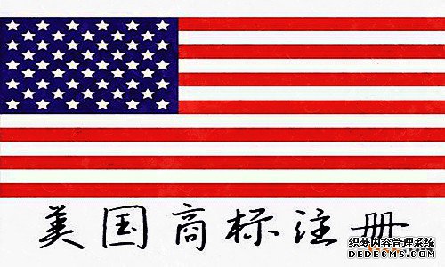 美国商标注册 美国商标注册