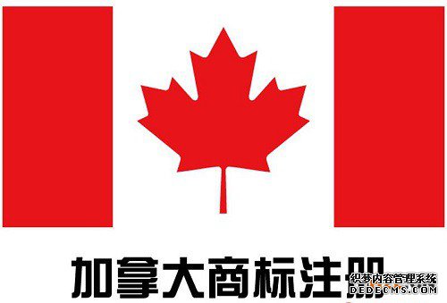 加拿大商标注册申请 加拿大商标注册申请