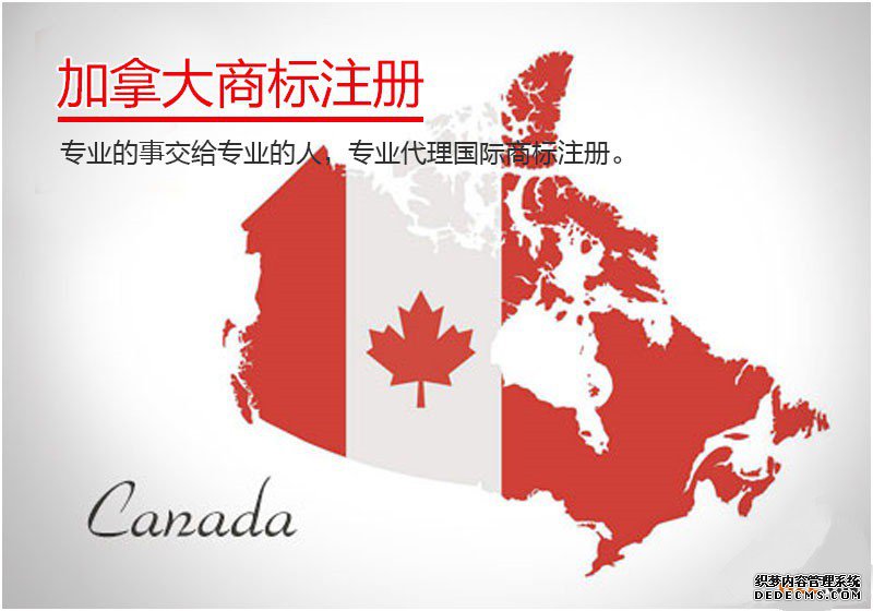 加拿大商标注册申请 加拿大商标注册申请