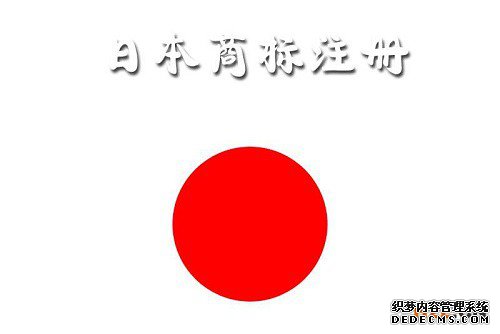 日本商标注册