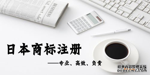 日本商标注册