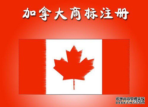 加拿大商标注册