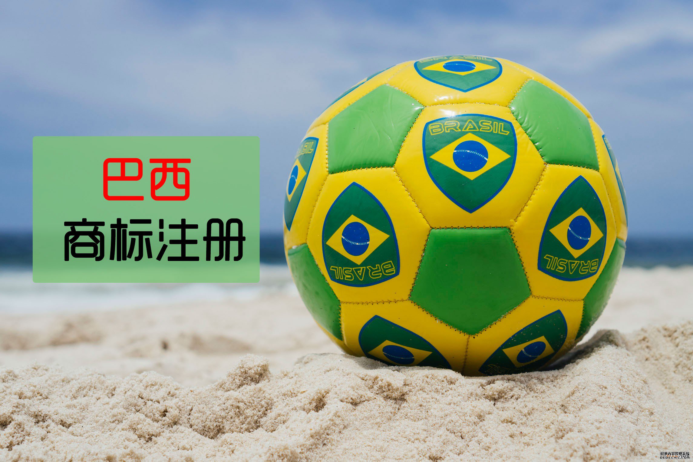 巴西商标注册