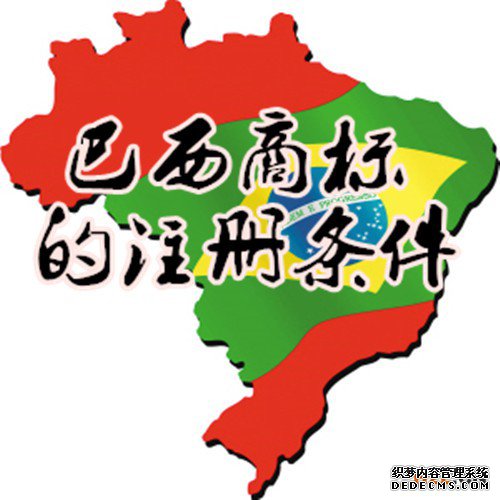 巴西商标注册 巴西商标注册