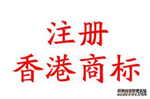 注册香港商标其他相关收费标准汇总 注册香港商标其他相关收费标准汇总