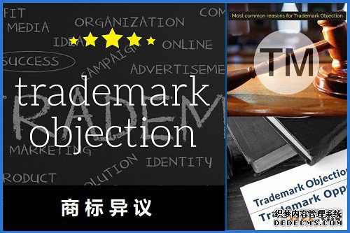 商标异议
