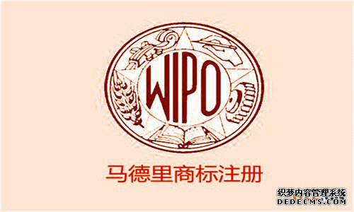 马德里商标注册