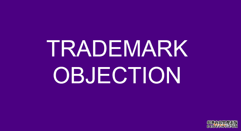 商标异议