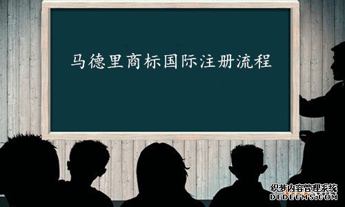 马德里商标国际注册 马德里商标国际注册