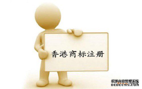 香港商标如何反对注册 香港商标如何反对注册