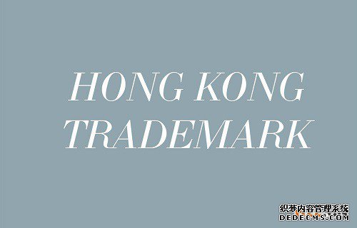 香港商标注册申请 香港商标注册申请