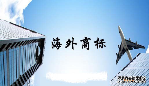 海外商标注册 海外商标注册