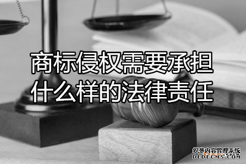 商标侵权需要承担什么样的法律责任