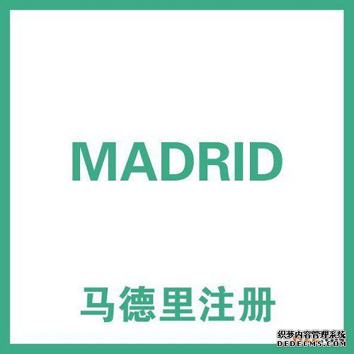 注册马德里国际商标流程 注册马德里国际商标流程