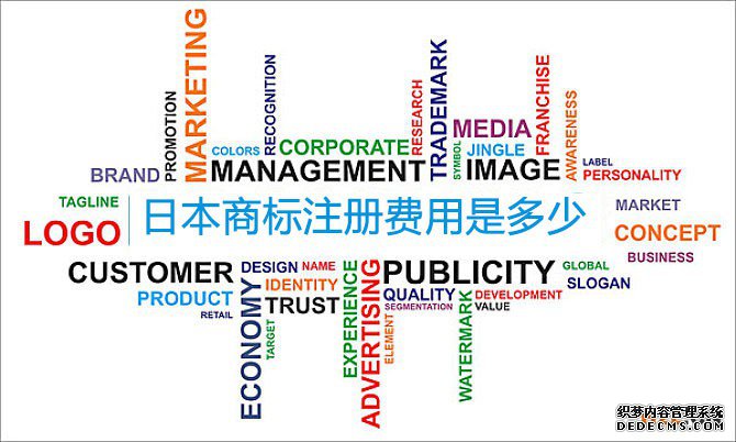 日本商标注册费用_日本商标注册多少钱 日本商标注册费用_日本商标注册多少钱