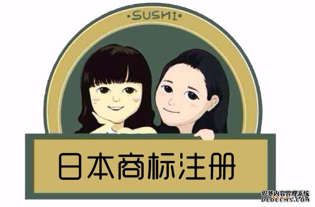 日本商标注册 日本商标注册