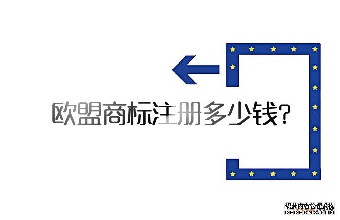 欧盟商标注册费用_欧盟商标注册多少钱