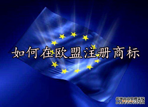 如何在欧盟注册商标