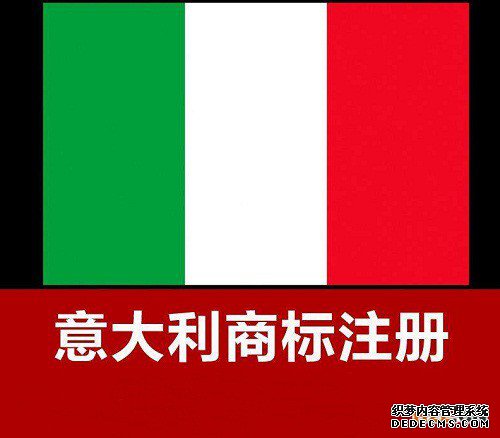 注册意大利商标所需材料以及时间 注册意大利商标所需材料以及时间