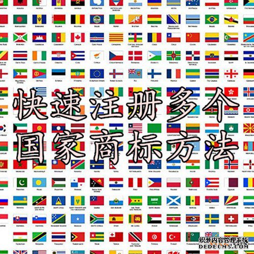 快速注册多个国家商标方法