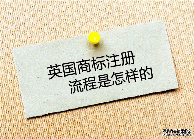 英国商标注册流程是怎样的