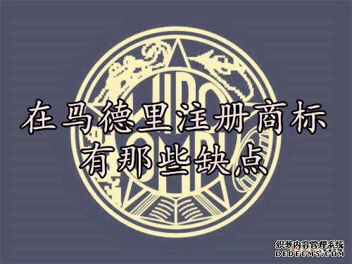 在马德里注册商标有那些缺点？