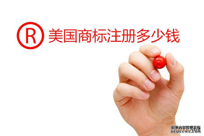 美国商标注册多少钱_美国商标注册费用