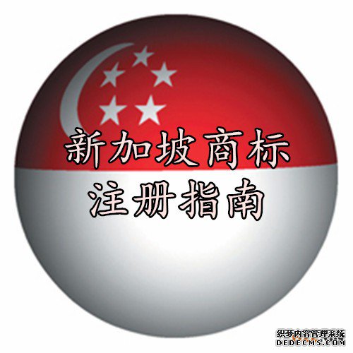 新加坡商标注册指南