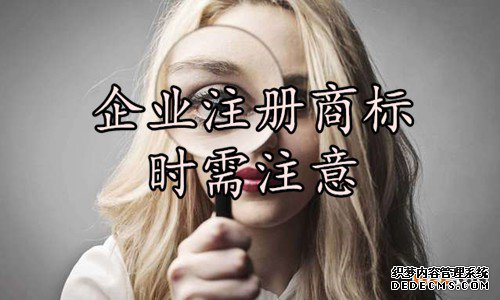 企业注册商标时需注意 企业注册商标时需注意