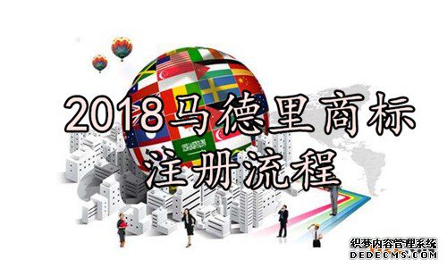 2018马德里商标注册流程 2018马德里商标注册流程