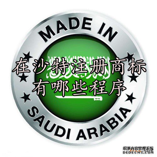 在沙特注册商标有哪些程序