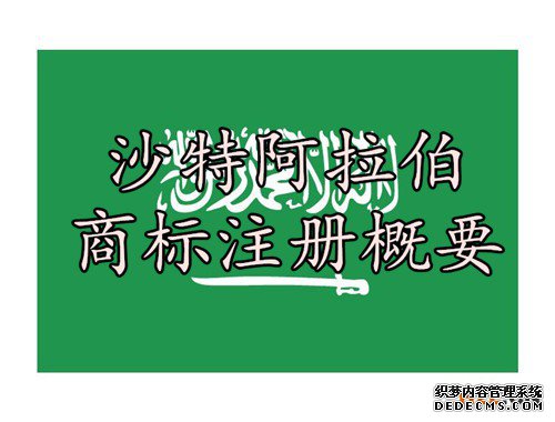 沙特阿拉伯商标注册概要