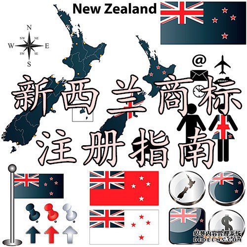 新西兰商标注册指南