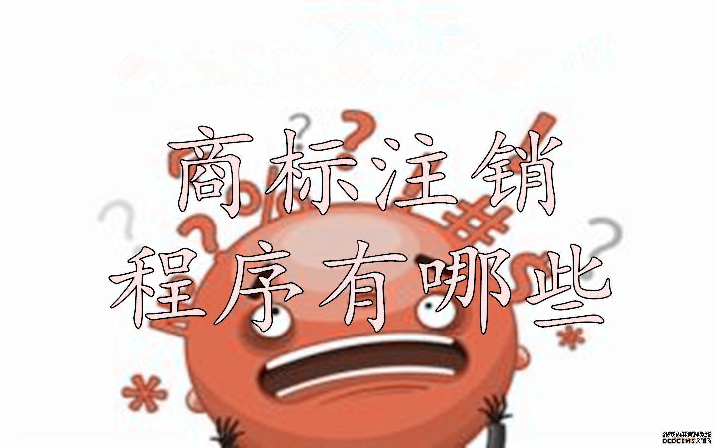 商标注销程序有哪些？