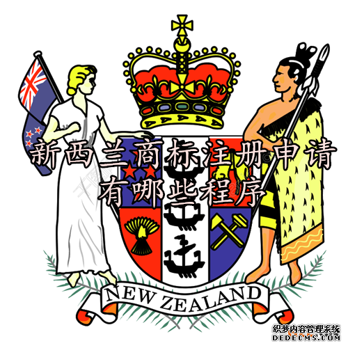 新西兰商标注册申请有哪些程序？