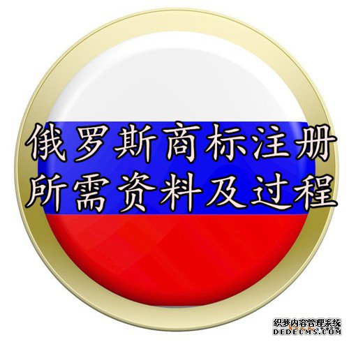 俄罗斯商标注册所需资料及过程