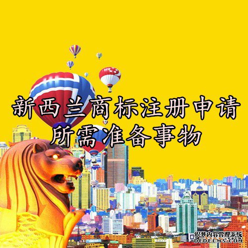 新西兰商标注册申请所需准备事物