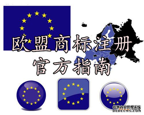 欧盟商标注册官方指南
