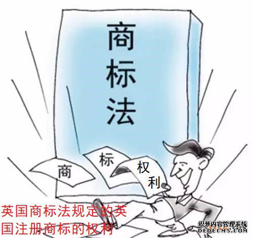 英国商标法规定的英国注册商标的权利 英国商标法规定的英国注册商标的权利