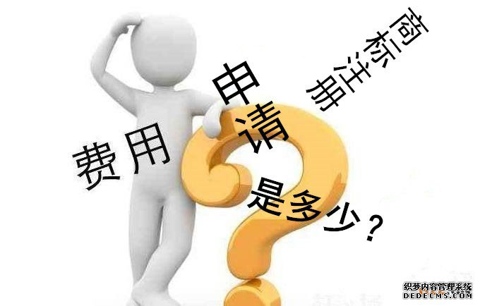 商标注册申请的费用是多少？