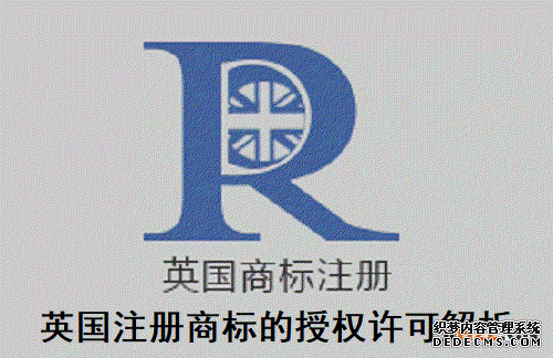 英国注册商标的授权许可解析